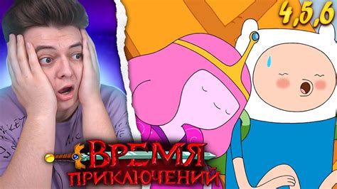 Поцелуй! Время Приключений 3 Сезон 4-5-6 Серия (Adventure Time ...