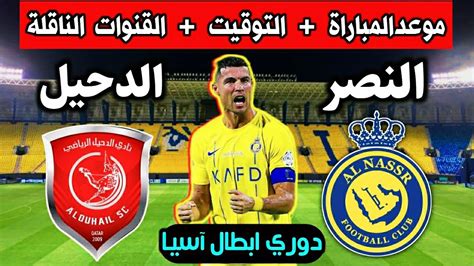 موعد مباراه النصر و الدحيل في دوري أبطال آسيا والقنوات الناقله والمعلق