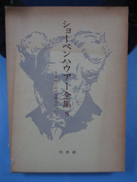 函and月報付き単体 ショーペンハウアー全集 8 自然における意志について 白水社哲学、思想｜売買されたオークション情報、yahooの商品情報
