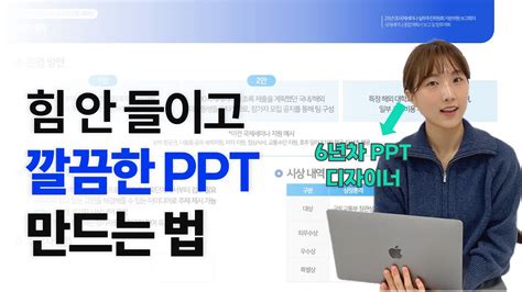 6년차 Ppt 디자이너가 알려주는 Ppt 힘 빼고 깔끔하게 만드는 방법 5가지 Ppt 5분 꿀팁 18 Web