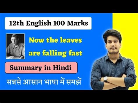 Now The Leaves Are Falling Fast Summary 12th English 100 Marks