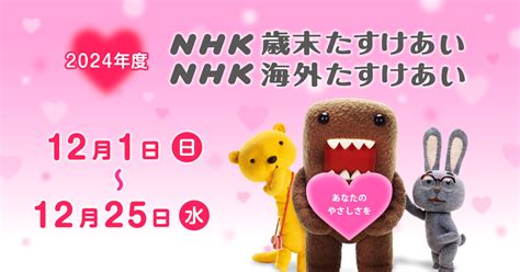 Nhk歳末たすけあい・nhk海外たすけあい