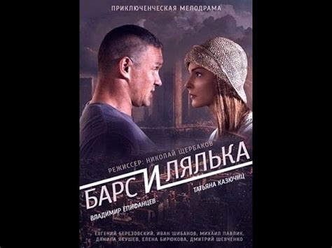 Барс и Лялька (2015) Все 1серия - YouTube