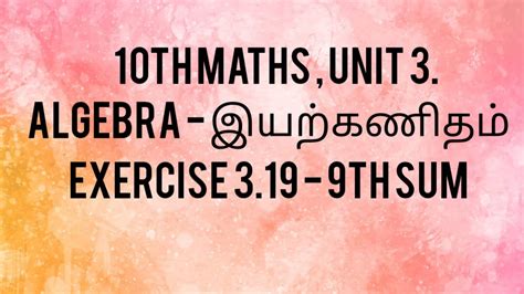 10th Maths Unit 3 Algebra இயற்கணிதம் Exercise 3 19 9th Sum Youtube