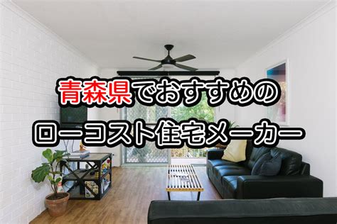 青森県でローコスト注文住宅を建てるならおすすめのハウスメーカー・工務店9選 注文住宅の無料相談窓口auka（アウカ）