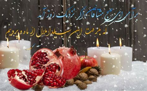 عکس نوشته پروفایل شب یلدا؛ متن و اس ام اس زیبای شب یلدا