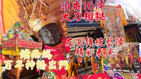 沙淘宮送天師 鎮南媽百年神轎難得出門 各大友宮力挺慶贊藝陣精彩表演 頭番16陣真是熱鬧 台南四安境頂太子沙淘宮五朝建醮恭送天師平安遶境 祀典大天后宮 廟會 熱鬧 遶境 天上聖母