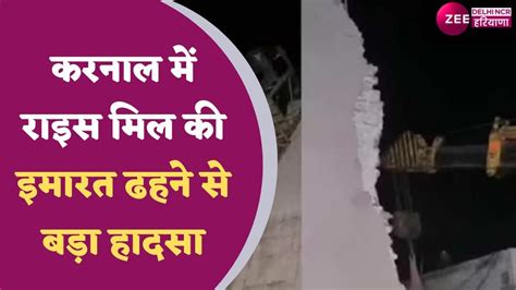 Karnal Rice Mill Building Collapsed हरयण क करनल म रइस मल