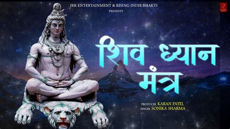 Shiv Dhyan Mantra MOST POWERFUL MANTRA Shiv Shambho Karan Patel