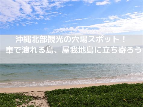 沖縄北部観光の穴場スポット！車で渡れる島、屋我地島に立ち寄ろう ゆるじゅんブログ