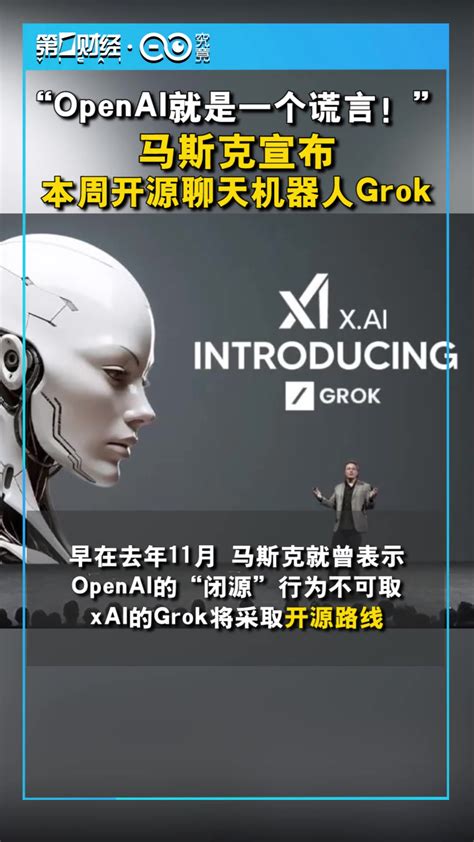 “openai就是一个谎言！”马斯克宣布本周开源聊天机器人grok 度小视