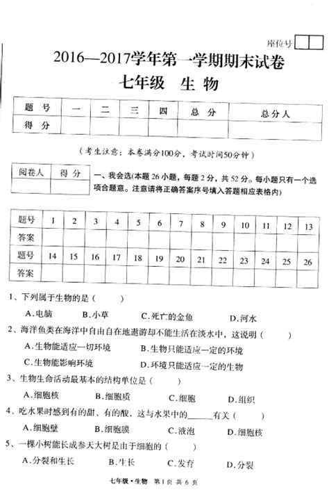 甘肃省白银市靖远县2016 2017学年七年级生物上学期期末试题 Word文档在线阅读与下载 免费文档