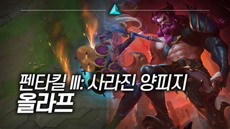 펜타킬 III 사라진 양피지 올라프 Pentakill III Lost Chapter Olaf YouTube