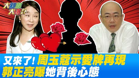 周玉蔻 示愛牌 又來了 吳怡農要小心了 郭正亮曝 她想複製 中二補選 大新聞大爆卦hotnewstalk Youtube