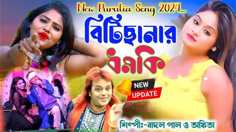 বটছনর ধমক Badal pal new stage program singer badal pal