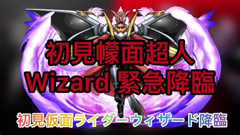 【パズドラ】【pad】初見幪面超人wizard 緊急降臨 初見仮面ライダーウィザード降臨 Youtube