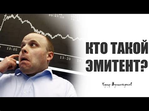 Кто такой Эмитент? - YouTube