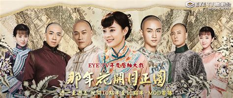 那年花開月正圓 戲劇台 Eye Tv 最優質的mod電視台