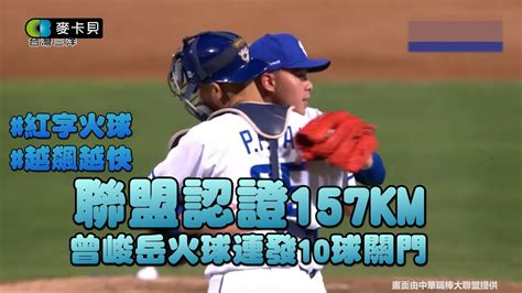 0922 聯盟認證157公里！火球男曾峻岳紅字連發，10球飆出2k強力關門守下勝利 Youtube