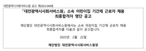 제2023 049호 소속 어린이집 기간제 근로자 채용 최종합격자 명단 공고 채용입찰 공고 알림마당 대전광역시사회서비스원