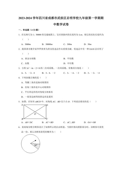 2023 2024学年四川省成都市武侯区启明学校九年级（上）期中数学试卷（含解析） 21世纪教育网