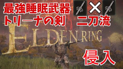 【エルデンリング】最強睡眠武器トリーナの剣二刀流で侵入【elden Ring】15分で睡眠82回 Youtube