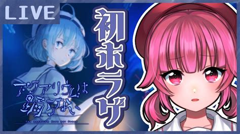 【ホラゲ】ホラー耐性あるって意気込んでるよ【アクアリウムは踊らない Vtuber桃禾あいむ】 Youtube