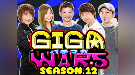 「パチマガgigawars シーズン12」その他 【無料体験】動画配信サービスのビデオマーケット