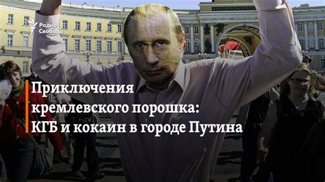 Приключения кремлевского порошка: КГБ и кокаин в городе Путина