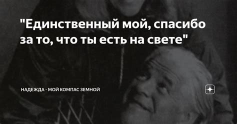 "Единственный мой, спасибо за то, что ты есть на свете" | Надежда – мой ...