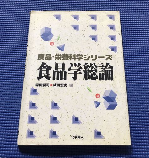 食品学総論 食品 栄養科学シリーズ 管理栄養士臨床医学｜売買されたオークション情報、yahooの商品情報をアーカイブ公開 オークファン