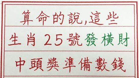 老人言：算命的說，這些生肖25號發橫財，中頭獎準備數錢 硬笔书法 手写 中国书法 中国語 书法 老人言 派利手寫 生肖運勢