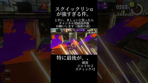 スクイックリンαが強い件。スプラ スプラ3 スプラトゥーン スプラトゥーン3 スクイックリン スクイク スクイックリンはいいぞ