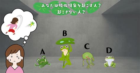 どのカエルの担当？【心理テスト】蛙化現象を起こすかどうかを診断！｜ニフティニュース