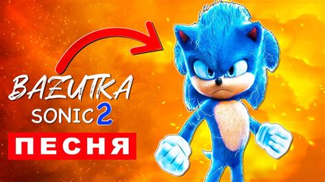 Клип Песня про СОНИК 2 В КИНО Rasa Пчеловод ПАРОДИЯ Про соника Sonic