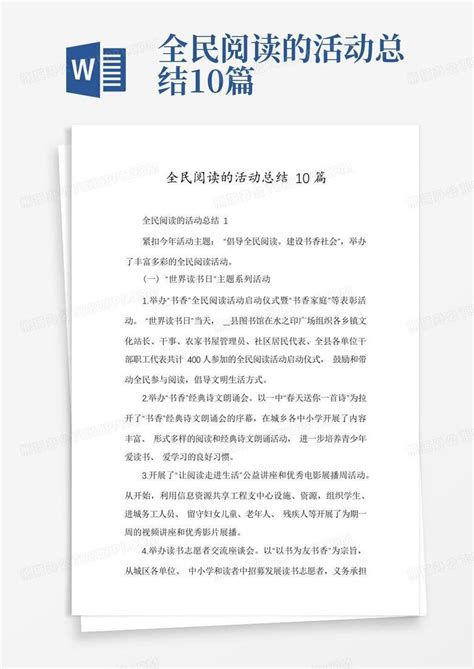 全民阅读的活动总结10篇word模板下载编号lppevbnm熊猫办公