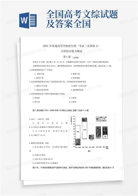 全国高考文综试题及答案全国word模板下载编号lznerjgd熊猫办公