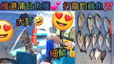 【香港艇釣精華】x 第141集 維港東水蒲台釣魚魚獲vlog ｜細鱗仔｜肥大釘｜芝麻斑｜大沙鯭｜有雞魚玩｜白頸｜烏絲｜雜魚｜釣魚日期 03