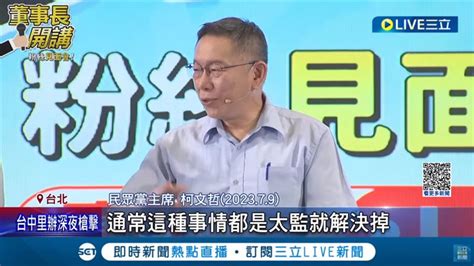 「太監說」柯文哲為何道歉？學者讚「他非常非常聰明」：一定看過大數據 政治 三立新聞網 Setncom