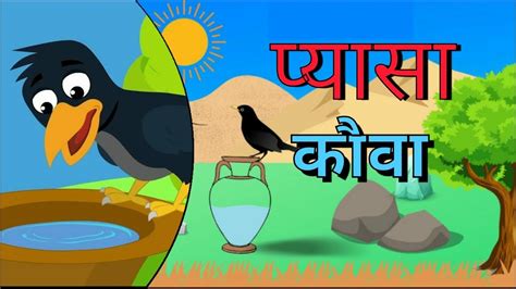 प्यासे कौवे की कहानी Thirsty Crow Moral Stories हिंदी कहानियाँ