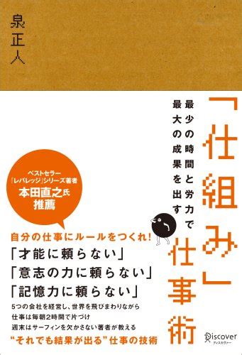 『最少の時間と労力で最大の成果を出す 「仕組み」仕事術』｜感想・レビュー 読書メーター