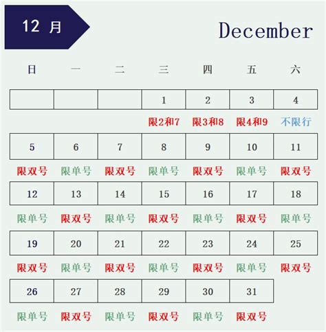 2021唐山12月最新限行尾号（附限行日历） 唐山本地宝