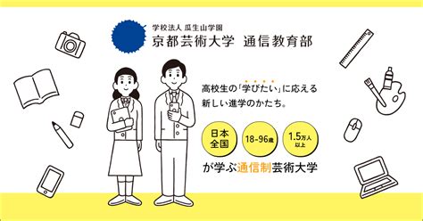 高校生向け特設ページ 京都芸術大学 通信教育部（通信制大学）