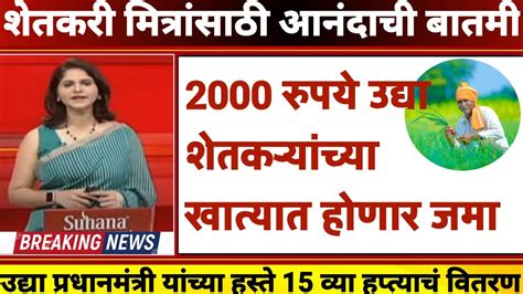 🔴महत्त्वाची बातमी पी एम किसान योजना या तारखेला मिळणार 15 वा हप्ता