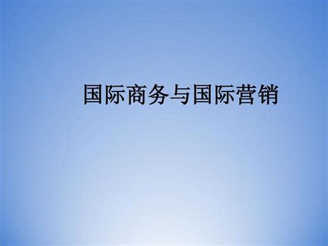 国际商务与国际营销 第2章word文档在线阅读与下载无忧文档