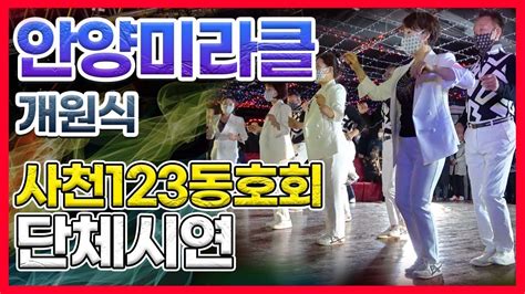 🎉안양미라클 개원식 단체시연 사천123동호회 🎉통합리듬짝리듬댄스리듬짝 Youtube