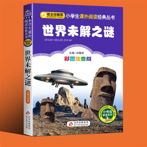 世界未解之谜小学生全集正版注音一二三年级必读课外丛书班主任推荐阅读6 8 10岁儿童文学书籍图书读物未解之谜青少年儿童科普书 虎窝淘