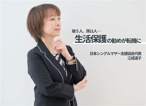 娘5人、孫11人生活保護の勧めが転機に 日本シングルマザー支援協会代表・江成道子 自分らしく輝く女性のためのライフスタイルメディア