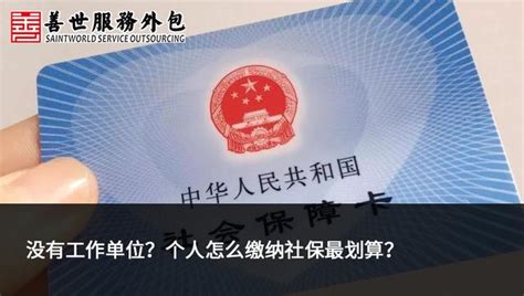 善世分享：沒有工作單位？個人怎麼繳納社保最划算？ 每日頭條