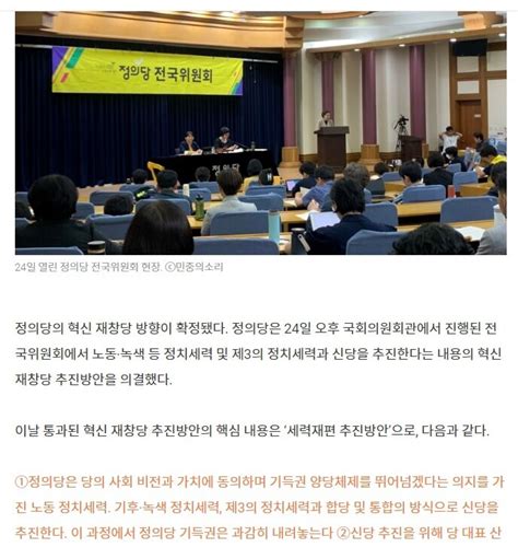 정의당 전국위서 ‘노동·녹색·제3의 정치세력과 신당 추진 의결 오픈이슈갤러리 인벤